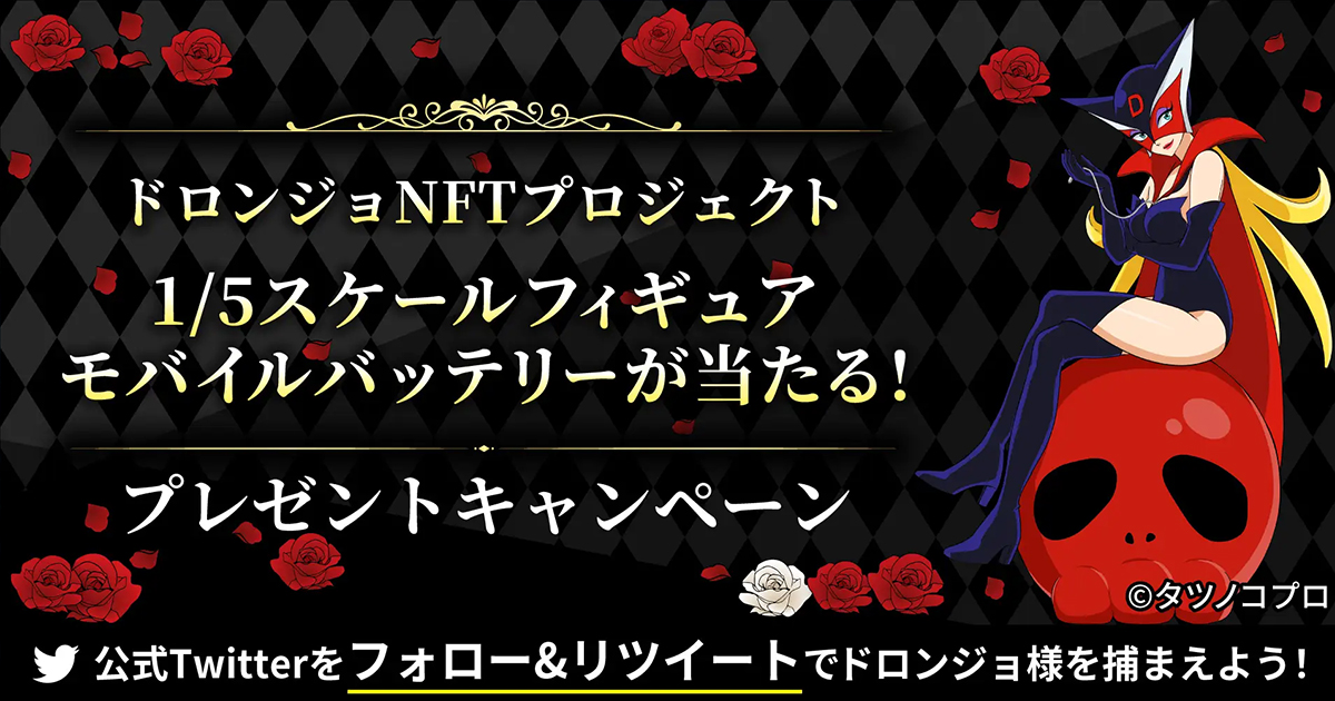 ドロンジョNFTプロジェクト『アタシを捕まえるのは誰だい？』が